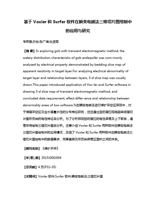 基于 Voxler和 Surfer 软件在瞬变电磁法三维切片图绘制中的应用与研究