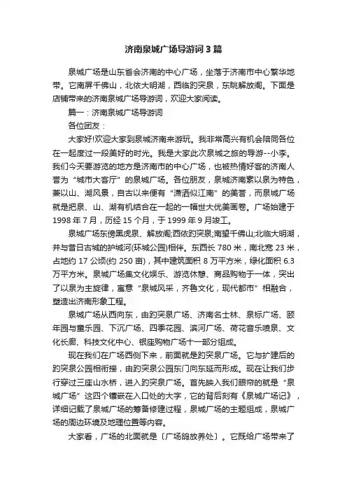 济南泉城广场导游词3篇