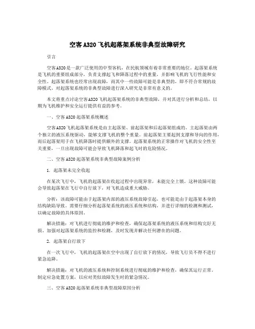 空客A320飞机起落架系统非典型故障研究