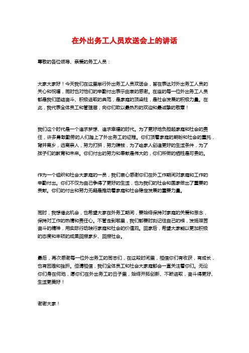 在外出务工人员欢送会上的讲话