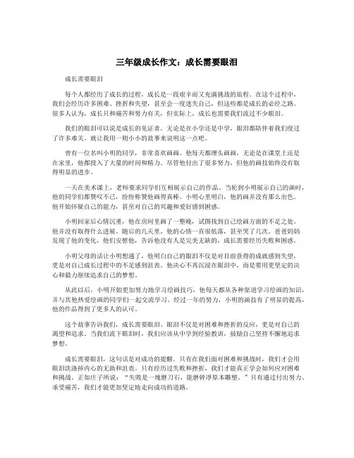 三年级成长作文：成长需要眼泪