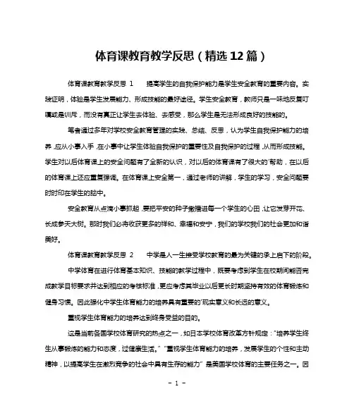 体育课教育教学反思(精选12篇)