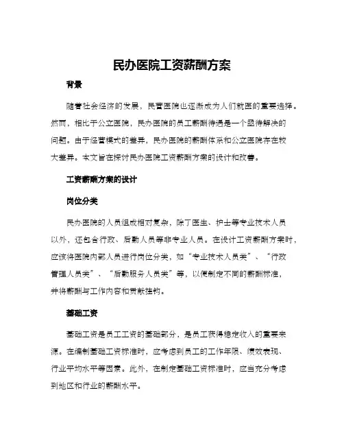 民办医院工资薪酬方案