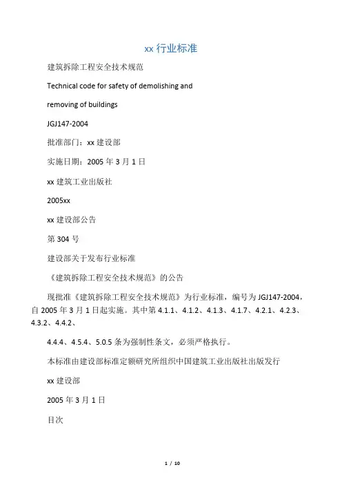 《建筑拆除工程安全技术规范》(JGJ