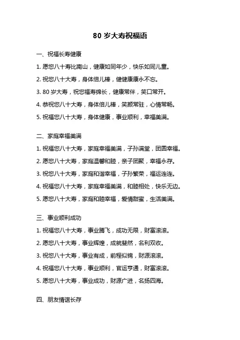 80岁大寿祝福语