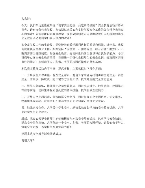 安全教育活动开幕词