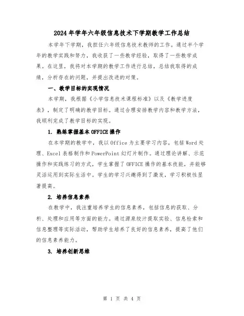 2024年学年六年级信息技术下学期教学工作总结(2篇)