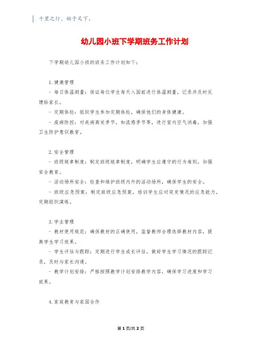 幼儿园小班下学期班务工作计划
