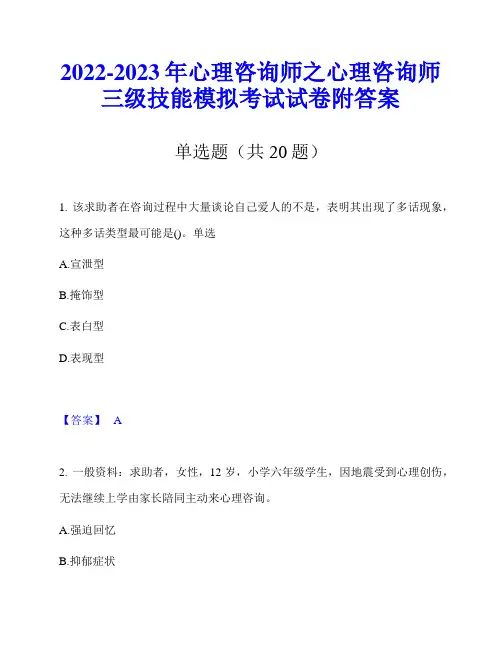 2022-2023年心理咨询师之心理咨询师三级技能模拟考试试卷附答案