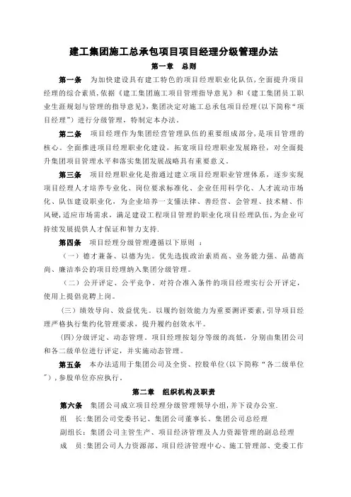 建工集团施工总承包项目项目经理分级管理办法
