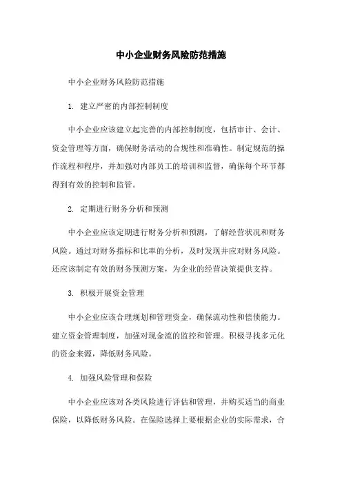 中小企业财务风险防范措施