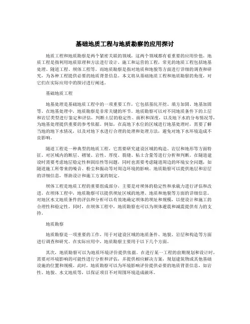 基础地质工程与地质勘察的应用探讨