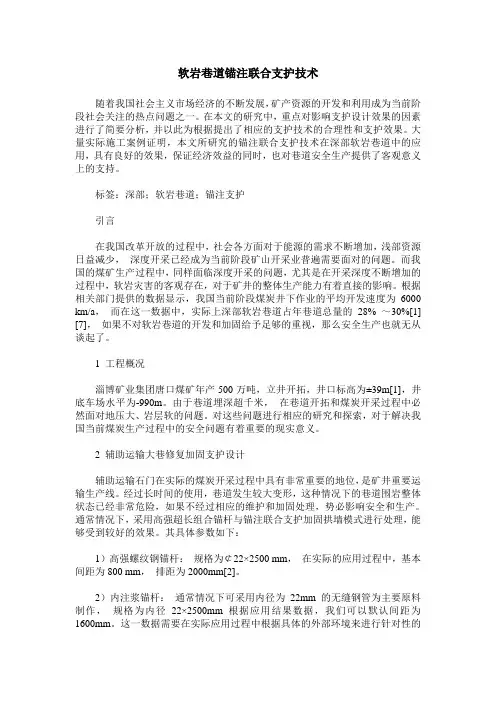 软岩巷道锚注联合支护技术