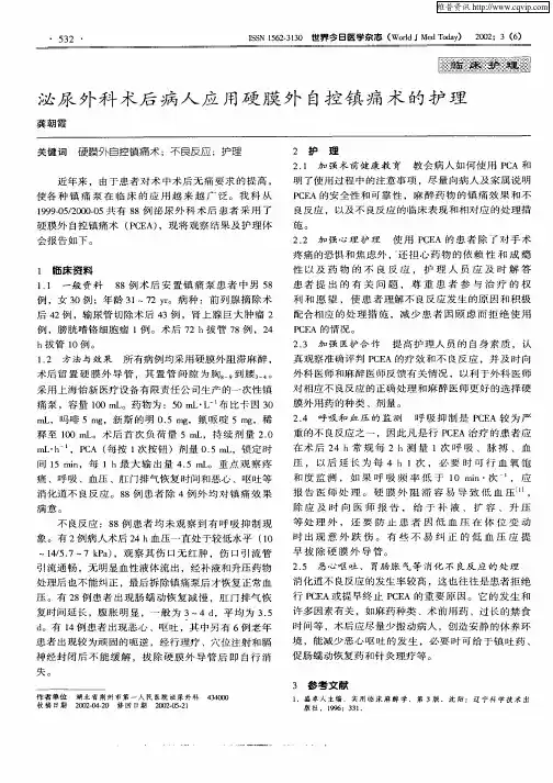 泌尿外科术后病人应用硬膜外自控镇痛术的护理
