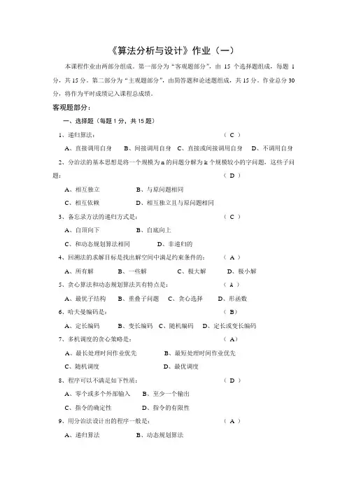算法分析与设计作业(一)及参考答案