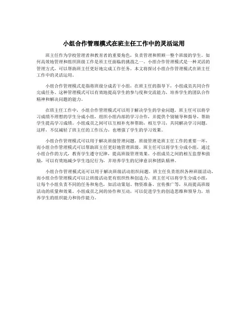 小组合作管理模式在班主任工作中的灵活运用