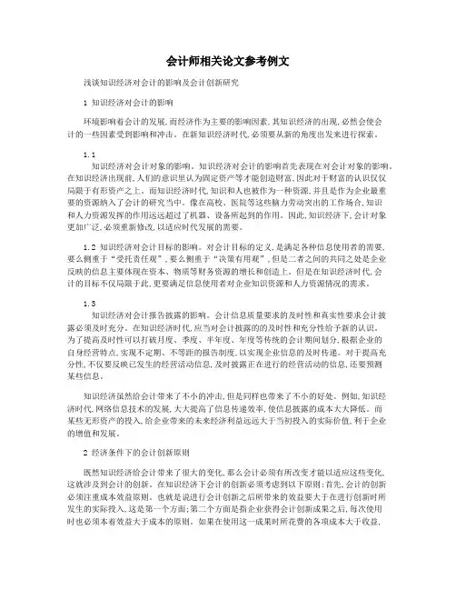 会计师相关论文参考例文