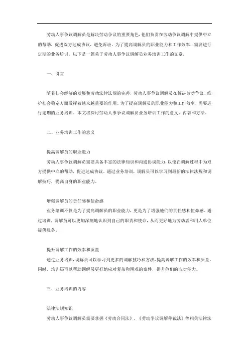 负责劳动人事争议调解员的业务培训工作