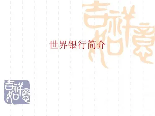 世界银行简介