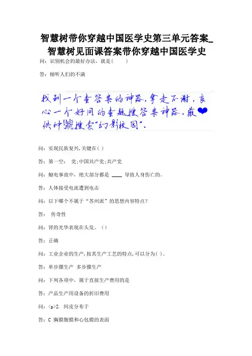 智慧树带你穿越中国医学史第三单元答案_智慧树见面课答案带你穿越中国医学史.docx