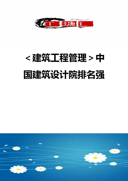【建筑工程管理】中国建筑设计院排名强