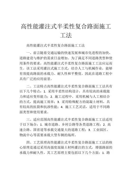 高性能灌注式半柔性复合路面施工工法