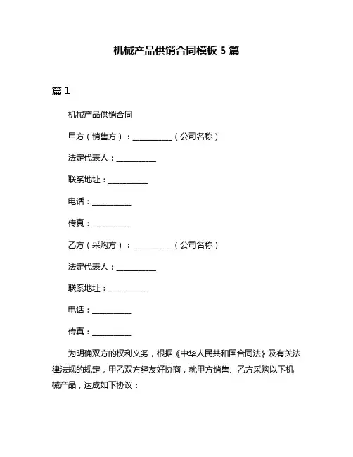 机械产品供销合同模板5篇