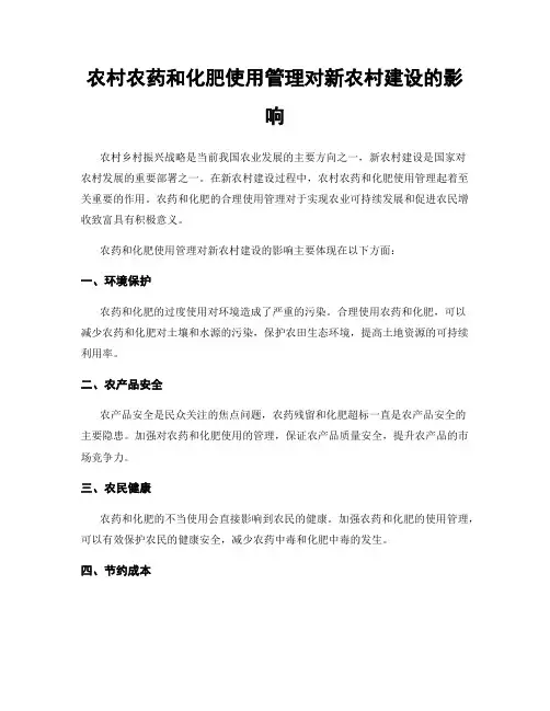农村农药和化肥使用管理对新农村建设的影响