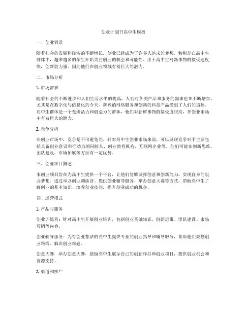 创业计划书高中生模板