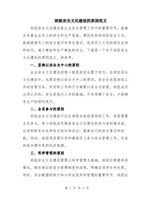 班组安全文化建设的原则范文