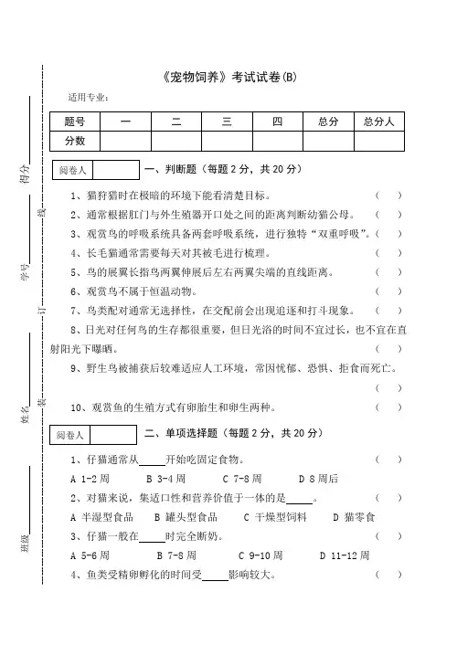 《宠物饲养》期终考试试卷(B)及答案
