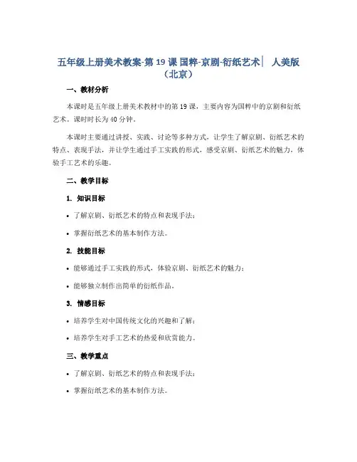 五年级上册美术教案-第19课 国粹-京剧-衍纸艺术 ▏人美版(北京) 