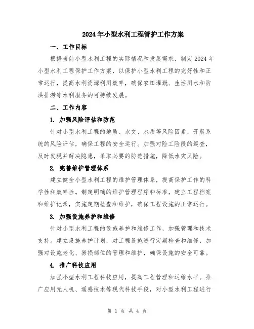 2024年小型水利工程管护工作方案