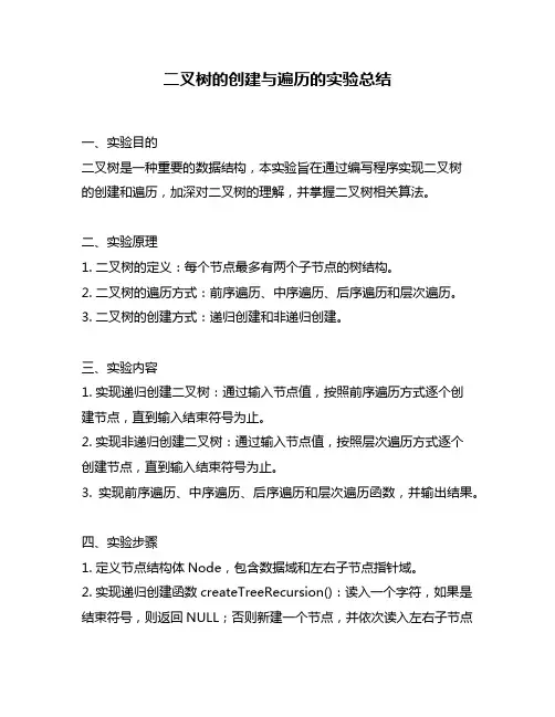 二叉树的创建与遍历的实验总结