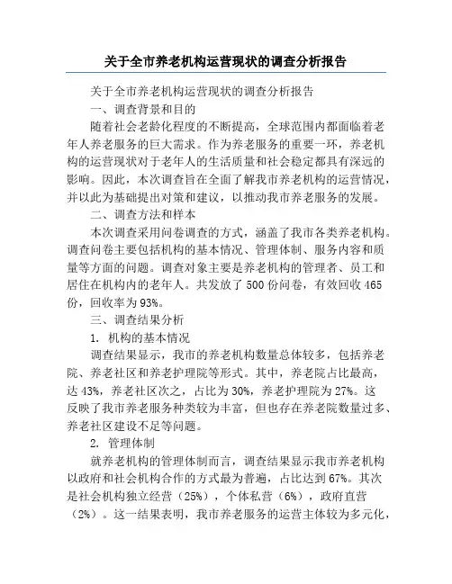 关于全市养老机构运营现状的调查分析报告