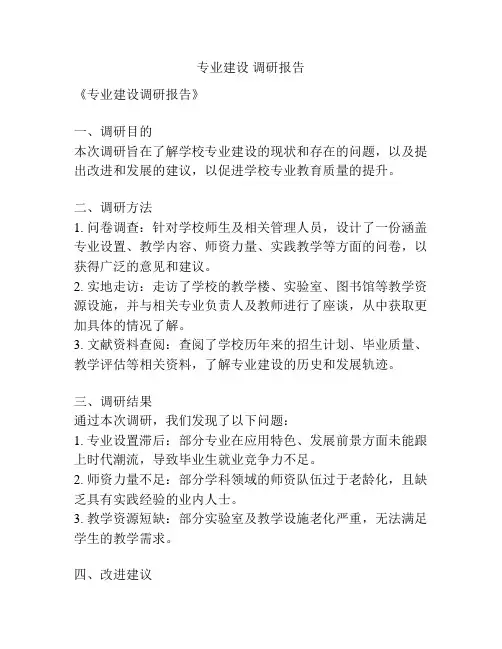 专业建设 调研报告