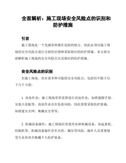 全面解析：施工现场安全风险点的识别和防护措施
