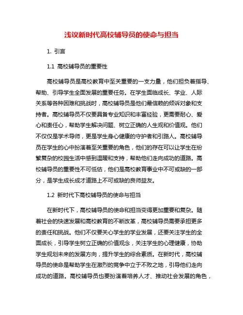 浅议新时代高校辅导员的使命与担当