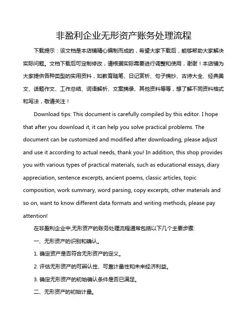 非盈利企业无形资产账务处理流程