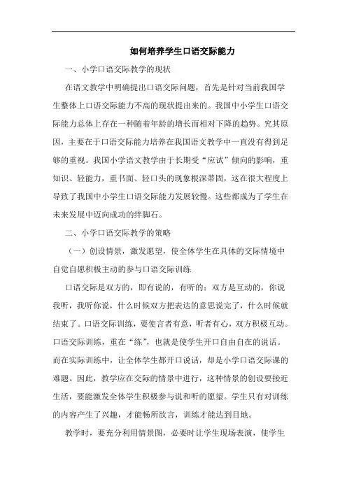 如何培养学生口语交际能力