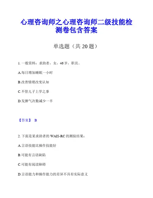 心理咨询师之心理咨询师二级技能检测卷包含答案
