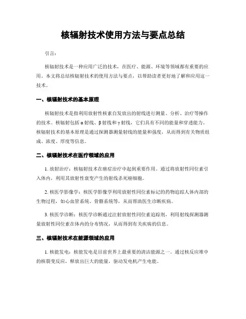 核辐射技术使用方法与要点总结