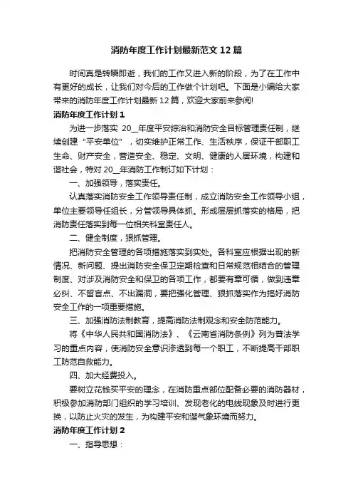 消防年度工作计划最新范文12篇