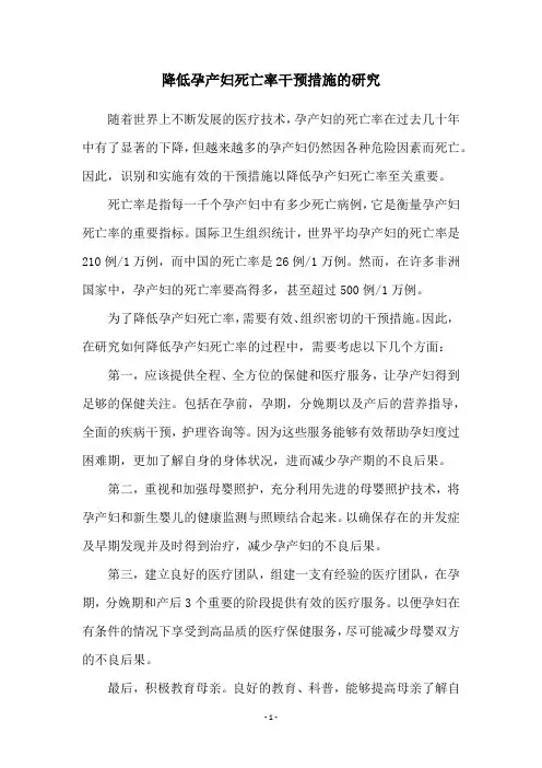 降低孕产妇死亡率干预措施的研究