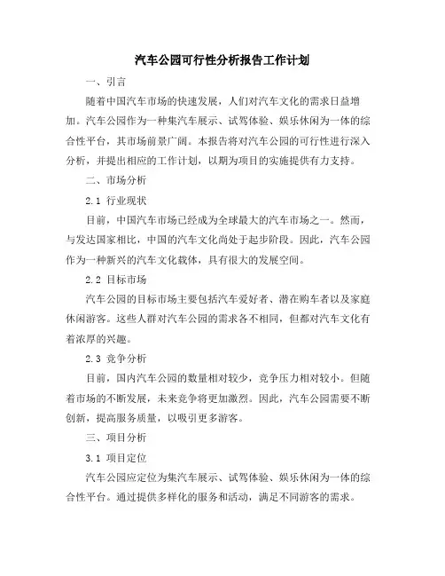 汽车公园可行性分析报告工作计划
