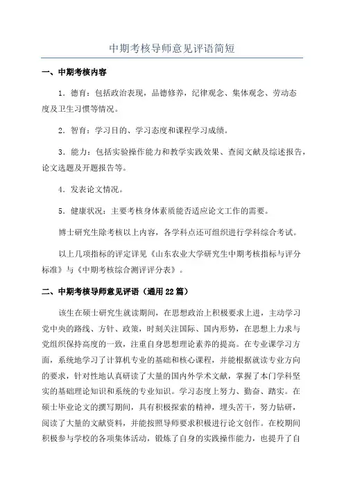 中期考核导师意见评语简短