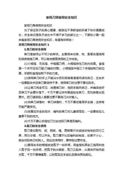 家用刀具使用安全知识