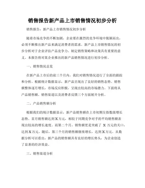 销售报告新产品上市销售情况初步分析