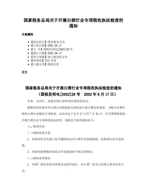 国家税务总局关于开展白酒行业专项税收执法检查的通知