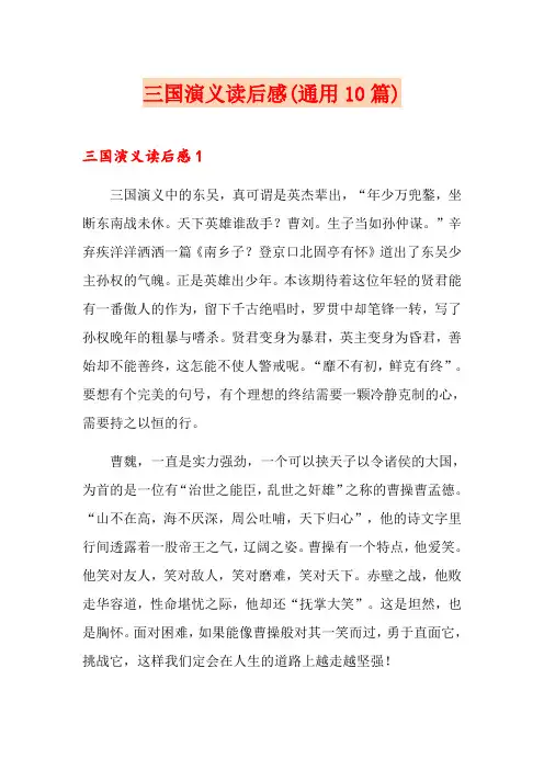三国演义读后感(通用10篇)